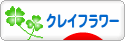 にほんブログ村 ハンドメイドブログ クレイフラワーへ
