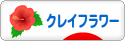 にほんブログ村 ハンドメイドブログ クレイフラワーへ