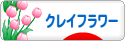 にほんブログ村 ハンドメイドブログ クレイフラワーへ