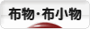 にほんブログ村 ハンドメイドブログ 布物・布小物へ