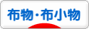 にほんブログ村 ハンドメイドブログ 布物・布小物へ