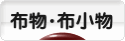 にほんブログ村 ハンドメイドブログ 布物・布小物へ