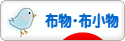 にほんブログ村 ハンドメイドブログ 布物・布小物へ