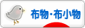 にほんブログ村 ハンドメイドブログ 布物・布小物へ
