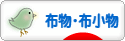 にほんブログ村 ハンドメイドブログ 布物・布小物へ