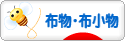 にほんブログ村 ハンドメイドブログ 布物・布小物へ