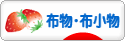 にほんブログ村 ハンドメイドブログ 布物・布小物へ