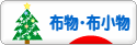 にほんブログ村 ハンドメイドブログ 布物・布小物へ