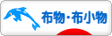 にほんブログ村 ハンドメイドブログ 布物・布小物へ
