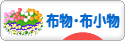 にほんブログ村 ハンドメイドブログ 布物・布小物へ