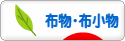 にほんブログ村 ハンドメイドブログ 布物・布小物へ