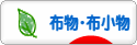 にほんブログ村 ハンドメイドブログ 布物・布小物へ
