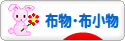 にほんブログ村 ハンドメイドブログ 布物・布小物へ