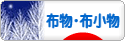 にほんブログ村 ハンドメイドブログ 布物・布小物へ