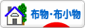 にほんブログ村 ハンドメイドブログ 布物・布小物へ