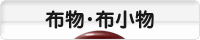 にほんブログ村 ハンドメイドブログ 布物・布小物へ