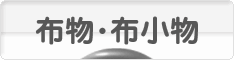 にほんブログ村 ハンドメイドブログ 布物・布小物へ