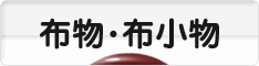 にほんブログ村 ハンドメイドブログ 布物・布小物へ
