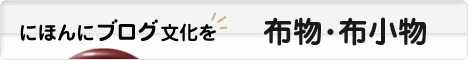にほんブログ村 ハンドメイドブログ 布物・布小物へ