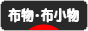 にほんブログ村 ハンドメイドブログ 布物・布小物へ