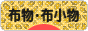 にほんブログ村 ハンドメイドブログ 布物・布小物へ