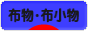 にほんブログ村 ハンドメイドブログ 布物・布小物へ