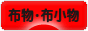 にほんブログ村 ハンドメイドブログ 布物・布小物へ