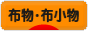 にほんブログ村 ハンドメイドブログ 布物・布小物へ