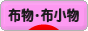 にほんブログ村 ハンドメイドブログ 布物・布小物へ