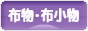 にほんブログ村 ハンドメイドブログ 布物・布小物へ