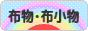 にほんブログ村 ハンドメイドブログ 布物・布小物へ
