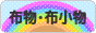 にほんブログ村 ハンドメイドブログ 布物・布小物へ