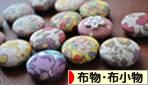 にほんブログ村 ハンドメイドブログ 布物・布小物へ