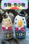 にほんブログ村 ハンドメイドブログ 布物・布小物へ