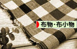 にほんブログ村 ハンドメイドブログ 布物・布小物へ