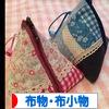 にほんブログ村 ハンドメイドブログ 布物・布小物へ