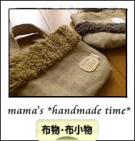 にほんブログ村 ハンドメイドブログ 布物・布小物へ