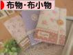 にほんブログ村 ハンドメイドブログ 布物・布小物へ