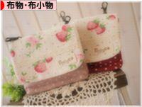 にほんブログ村 ハンドメイドブログ 布物・布小物へ