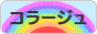 にほんブログ村 ハンドメイドブログ コラージュへ