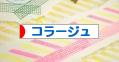 にほんブログ村 ハンドメイドブログ コラージュへ