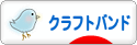 にほんブログ村 ハンドメイドブログ クラフトバンドへ