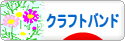 にほんブログ村 ハンドメイドブログ クラフトバンドへ