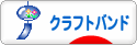 にほんブログ村 ハンドメイドブログ クラフトバンドへ