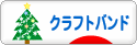 にほんブログ村 ハンドメイドブログ クラフトバンドへ