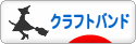 にほんブログ村 ハンドメイドブログ クラフトバンドへ