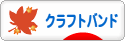 にほんブログ村 ハンドメイドブログ クラフトバンドへ