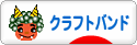にほんブログ村 ハンドメイドブログ クラフトバンドへ