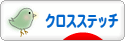 にほんブログ村 ハンドメイドブログ クロスステッチへ
