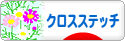 にほんブログ村 ハンドメイドブログ クロスステッチへ